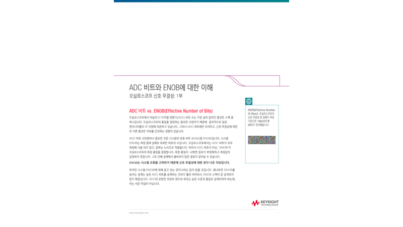 ADC 비트와 ENOB에 대한 이해 | 키사이트 Keysight